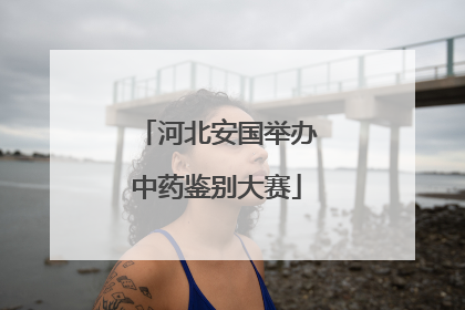 河北安国举办中药鉴别大赛