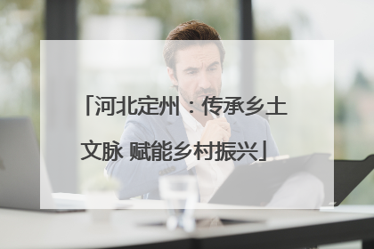 河北定州：传承乡土文脉 赋能乡村振兴