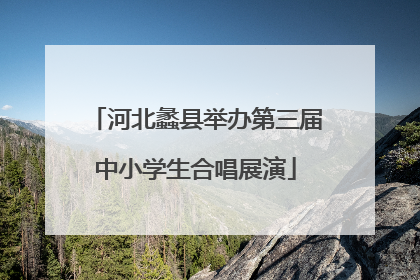 河北蠡县举办第三届中小学生合唱展演