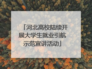 河北高校陆续开展大学生就业引航示范宣讲活动