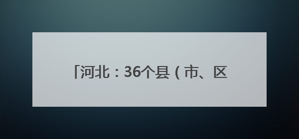 河北：36个县（市、区）建成智慧共享中药房