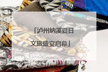泸州纳溪夏日文旅盛宴启幕