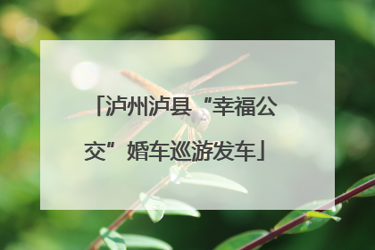 泸州泸县“幸福公交”婚车巡游发车