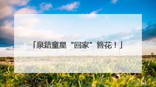 泉籍童星“回家”簪花！