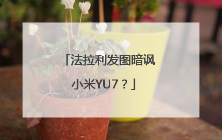 法拉利发图暗讽小米YU7？