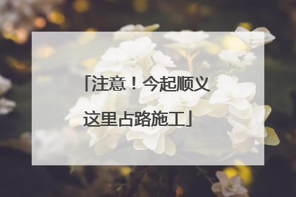 注意！今起顺义这里占路施工