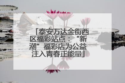 泰安万达金街西区福彩站点：“新潮”福彩店为公益注入青春正能量