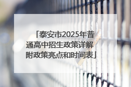 泰安市2025年普通高中招生政策详解 附政策亮点和时间表