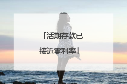 活期存款已接近零利率