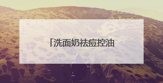 洗面奶祛痘控油哪个牌子好？油光暗沉退散！这十款洗面奶被夸爆