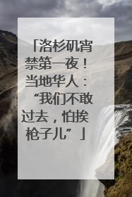 洛杉矶宵禁第一夜！当地华人：“我们不敢过去，怕挨枪子儿”