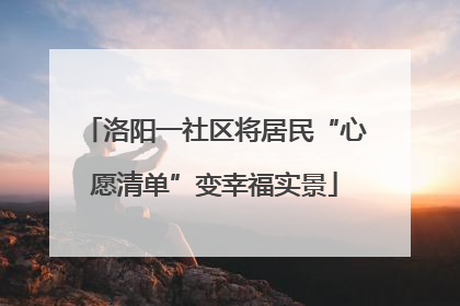 洛阳一社区将居民“心愿清单”变幸福实景