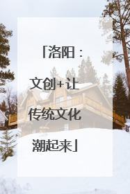 洛阳：文创+让传统文化潮起来