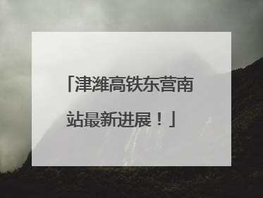 津潍高铁东营南站最新进展！