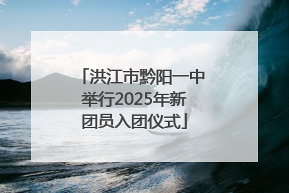 洪江市黔阳一中举行2025年新团员入团仪式