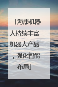 海康机器人持续丰富机器人产品，强化智能布局
