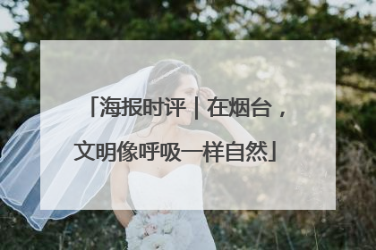 海报时评｜在烟台，文明像呼吸一样自然