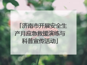济南市开展安全生产月应急救援演练与科普宣传活动