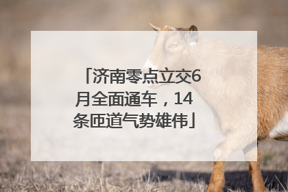 济南零点立交6月全面通车，14条匝道气势雄伟