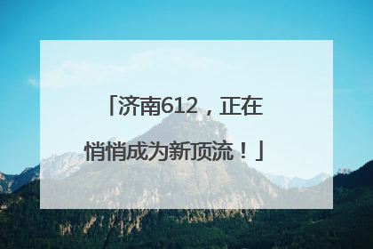 济南612，正在悄悄成为新顶流！