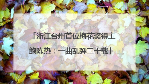 浙江台州首位梅花奖得主鲍陈热：一曲乱弹二十载