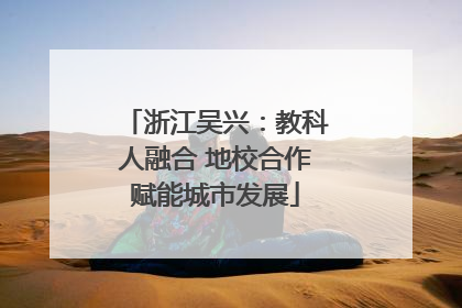 浙江吴兴：教科人融合 地校合作赋能城市发展