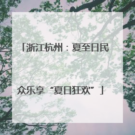 浙江杭州：夏至日民众乐享“夏日狂欢”