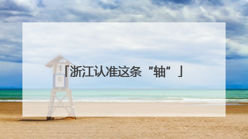 浙江认准这条“轴”
