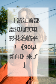 浙江首部虚拟现实电影花落临平！《90早新闻》来了