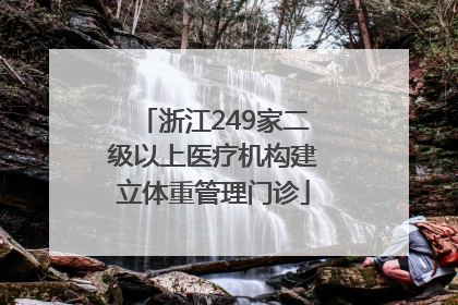 浙江249家二级以上医疗机构建立体重管理门诊