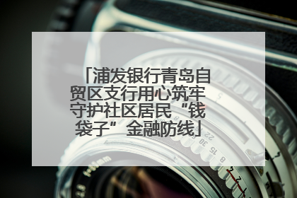 浦发银行青岛自贸区支行用心筑牢守护社区居民“钱袋子”金融防线