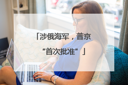 涉俄海军，普京“首次批准”