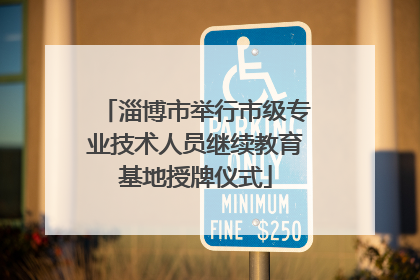 淄博市举行市级专业技术人员继续教育基地授牌仪式