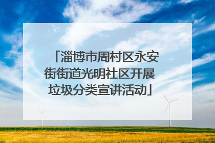 淄博市周村区永安街街道光明社区开展垃圾分类宣讲活动