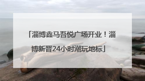 淄博鑫马吾悦广场开业！淄博新晋24小时潮玩地标