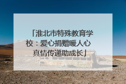 淮北市特殊教育学校：爱心捐赠暖人心 真情传递助成长