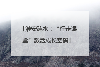 淮安涟水：“行走课堂”激活成长密码
