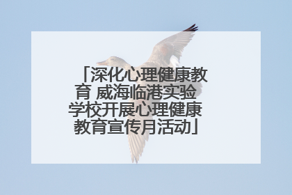 深化心理健康教育 威海临港实验学校开展心理健康教育宣传月活动