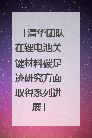 清华团队在锂电池关键材料碳足迹研究方面取得系列进展