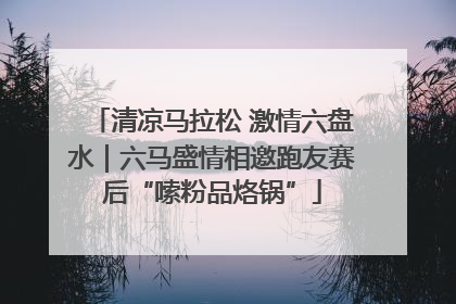 清凉马拉松 激情六盘水｜六马盛情相邀跑友赛后“嗦粉品烙锅”