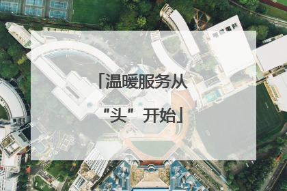 温暖服务从“头”开始