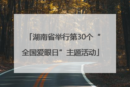 湖南省举行第30个“全国爱眼日”主题活动