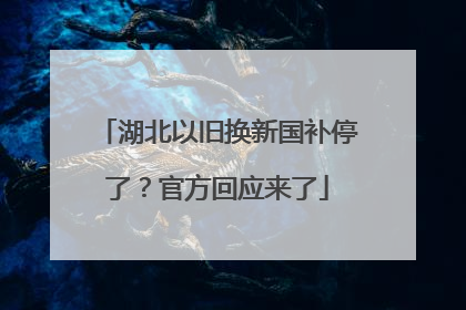 湖北以旧换新国补停了？官方回应来了