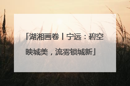 湖湘画卷丨宁远：碧空映城美，流雾锁城新