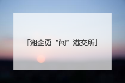 湘企勇“闯”港交所