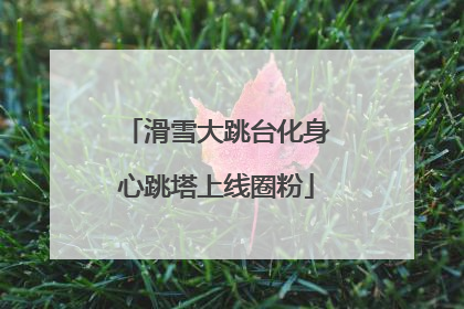 滑雪大跳台化身心跳塔上线圈粉
