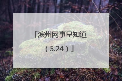 滨州网事早知道（5.24）