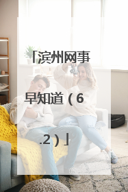滨州网事早知道（6.2）