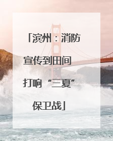 滨州：消防宣传到田间 打响“三夏”保卫战