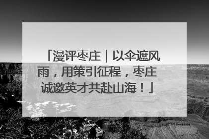 漫评枣庄｜以伞遮风雨，用策引征程，枣庄诚邀英才共赴山海！